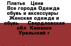 Платье › Цена ­ 1 500 - Все города Одежда, обувь и аксессуары » Женская одежда и обувь   . Свердловская обл.,Каменск-Уральский г.